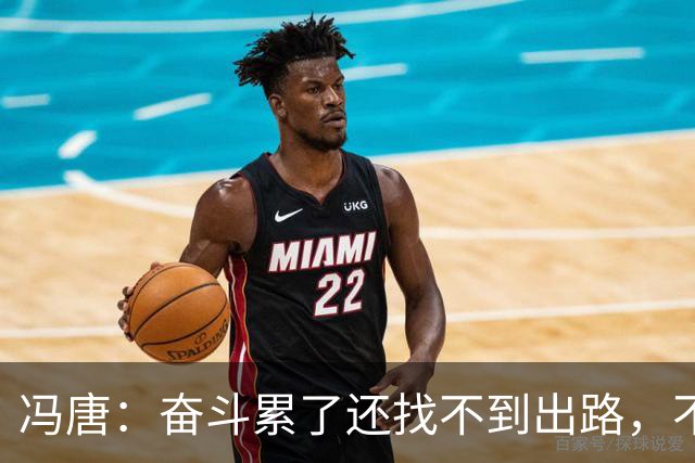 冯唐：奋斗累了还找不到出路，不妨研究研究人情世故——不是努力没用，是你不懂规则