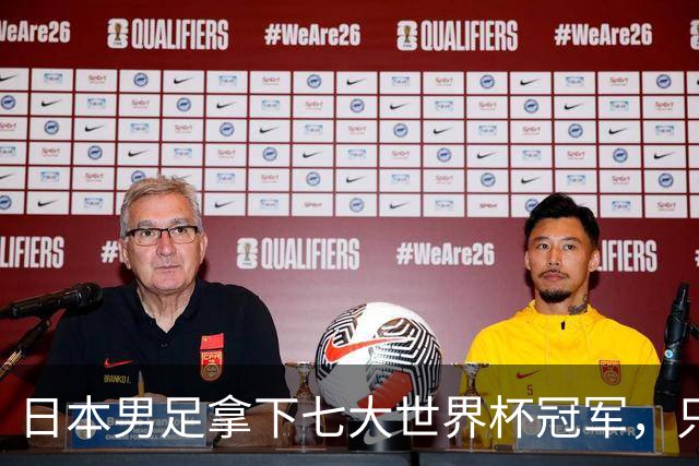 日本男足拿下七大世界杯冠军，只剩意大利未攻克