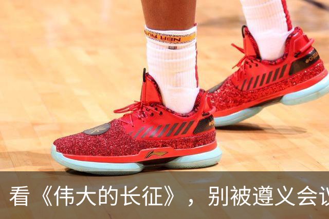 看《伟大的长征》，别被遵义会议名单误导