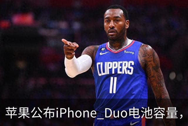 苹果公布iPhone Duo电池容量，Gurman称预购开放是「重大错误」