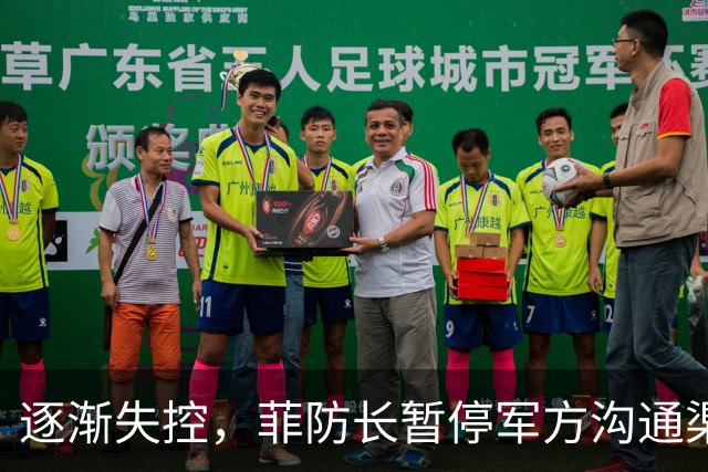 逐渐失控，菲防长暂停军方沟通渠道，环球网：真想跟中国打一仗？