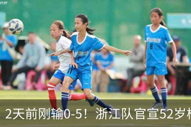 2天前刚输0-5！浙江队官宣52岁杨晨出任总经理 球迷刷屏：开除罗斯